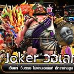 สล็อต joker เว็บตรงไม่ผ่านเอเย่นต์ วอ เลท